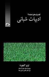 کتاب ادبیات شبانی نشر نشانه   
