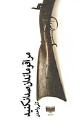 مرا قوماندان صدا نکنید