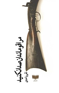 کتاب مرا قوماندان صدا نکنید نشر آمو   