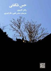 کتاب حس شگفتی اثر راشل کارسون نشر انتشارات جهاد دانشگاهی مشهد
