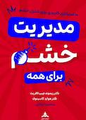 مدیریت خشم برای همه
