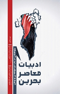 کتاب ادبیات معاصر بحرین نشر امید سخن   