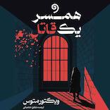 همسر یک قاتل