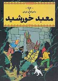 کتاب معبد خورشید جلد 14 نشر کتاب چ   