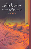 طراحی آموزشی در �کسب و کار و صنعت