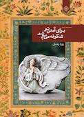 برای آمدن تو شکوفه می‌پوشم
