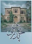 خانه پدری