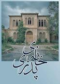 خانه پدری
