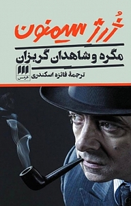 کتاب  مگره و شاهدان گریزان نشر هرمس