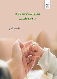 کتاب نقد و بررسی جایگاه مادری در دیدگاه فمنیسم اثر فاطمه اکبری نشر بید