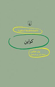 کتاب استنفورد 89 ...کواین نشر گروه انتشاراتی ققنوس   