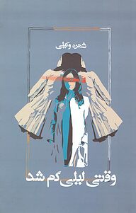 کتاب وقتی لیلی گم شد نشر آسیم   