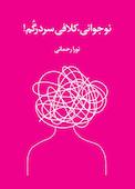 نوجوانی کلافی سردرگم