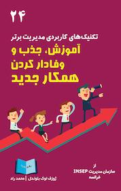 کتاب آموزش، جذب و وفادار کردن همکار جدید اثر جوزف لوک بلوندل نشر انتشارات رهرو پویا