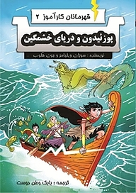 کتاب  پوزئیدون و دریای خشمگین جلد 2 نشر آوای برتر