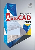 آموزش کاربردی AutoCAD 2019