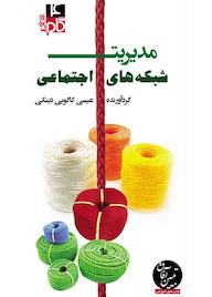 کتاب میکروبوک مدیریت شبکه های اجتماعی اثر عیسی کاکوییدینکی