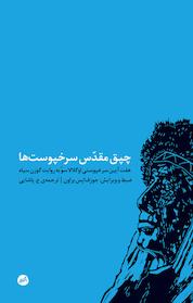 کتاب چپق مقدس سرخپوست ها اثر جوزف اپس براون نشر کارگاه اتفاق