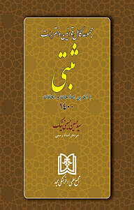 معرفی، خرید و دانلود کتاب مجموعه کامل قوانین و مقررات ثبتی