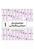 محاسبات بار سرمایی و گرمایی جلد 1