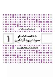 کتاب محاسبات بار سرمایی و گرمایی جلد 1 نشر و گروه نشریات یزدا   