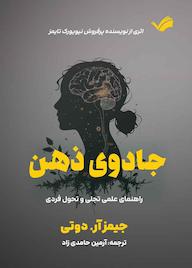 کتاب جادوی ذهن اثر جیمز آر. دوتی نشر بله