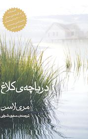 کتاب دریاچه کلاغ اثر مری لاسن نشر انتشارات روشنگران و مطالعات زنان