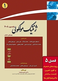 کتاب ژنتیک مولکولی جلد 1 نشر خانه زیست‌شناسی   