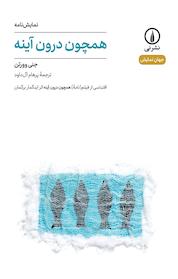 کتاب همچون درون آینه اثر جنی وورتن نشر نی