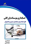 حسابداری موسسات بازرگانی