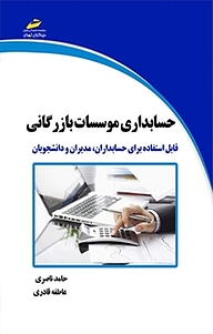 کتاب  حسابداری موسسات بازرگانی نشر موسسه فرهنگی هنری دیباگران تهران