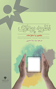 کتاب نظریه پردازی نشر پژوهشکده مطالعات فرهنگی و اجتماعی   