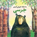 به خانه خوش آمدی خرسی