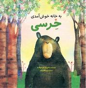 کتاب به خانه خوش آمدی خرسی اثر ایل سونگ نا نشر انتشارات علمی و فرهنگی