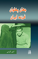 جهان پهلوان فرزند ایران