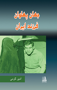 کتاب جهان پهلوان فرزند ایران نشر انتشارات نظری   
