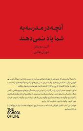 آنچه در مدرسه به شما یاد نمی هند