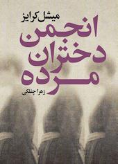 انجمن دختران مرده