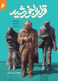 کتاب قرار با خورشید مهدی قزلی نشر به نشر (آستان قدس رضوی)