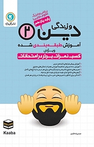 کتاب دین و زندگی 2 پایه یازدهم نشر گل‌واژه   