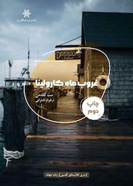 کتاب غروب ماه کارولینا مت گلدمن نشر شالگردن