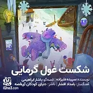 کتاب شکست غول گرمایی نشر آی قصه - نسخه صوتی