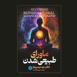 ماورای طبیعی شدن