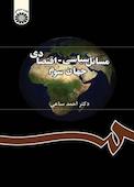 مسائل سیاسی - اقتصادی جهان سوم