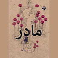 کتاب صوتی مادر ، اثر پرل باک