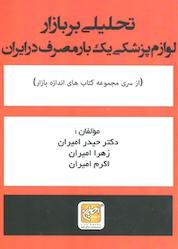 کتاب تحلیلی بر بازار لوازم پزشکی یک بار مصرف در ایران اثر زهرا امیران نشر انتشارات امیران