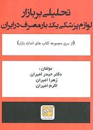 کتاب تحلیلی بر بازار لوازم پزشکی یک بار مصرف در ایران نشر انتشارات امیران   