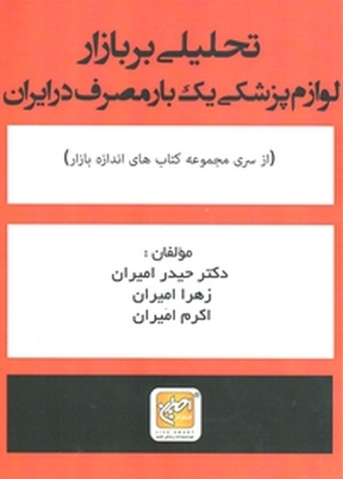 تحلیلی بر بازار لوازم پزشکی یک بار مصرف در ایران