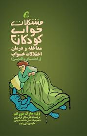 کتاب مشکلات خواب کودکان اثر وی مارک دوراند نشر انتشارات یار مانا