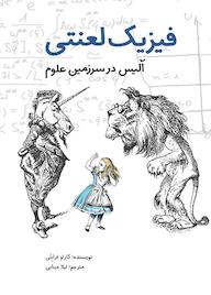کتاب فیزیک لعنتی کارلو فرابتی نشر طوطی